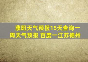 濮阳天气预报15天查询一周天气预报 百度一江苏德州